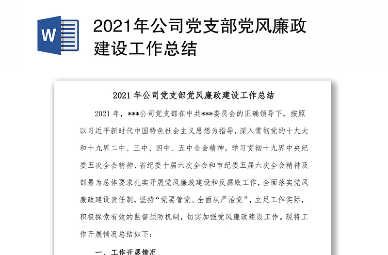 2021年公司党支部党风廉政建设工作总结