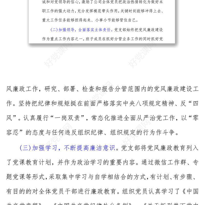 2021年公司党支部党风廉政建设工作总结
