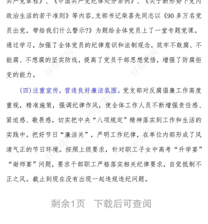 2021年公司党支部党风廉政建设工作总结