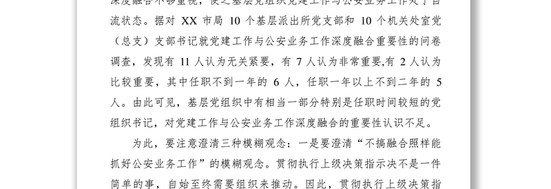 2021【心得体会】强力推动党建工作与公安业务工作深度融合