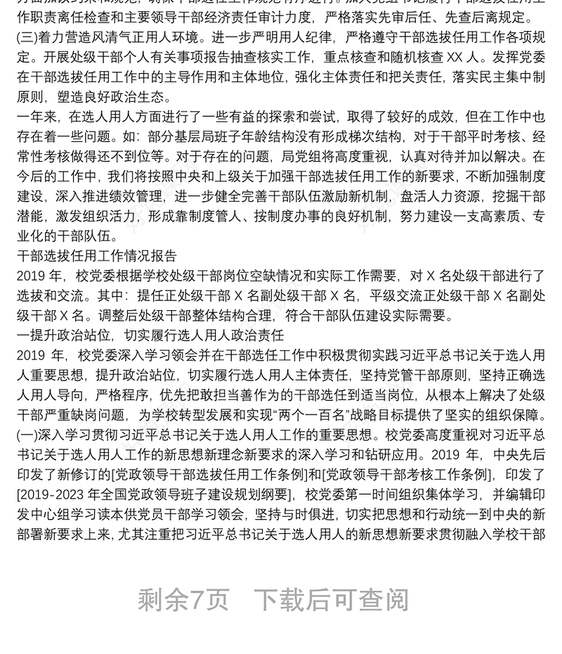 干部选拔任用工作情况报告4篇