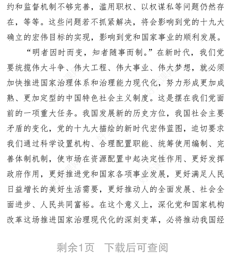 推进国家治理现代化的一场深刻变革-一论学习贯彻党的十九届三中全会精神