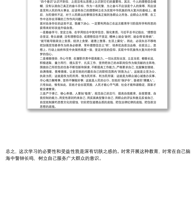 参加政法队伍教育整顿第一阶段学习总结报告