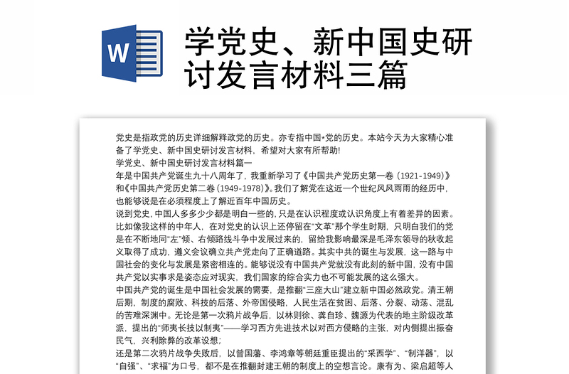 学党史、新中国史研讨发言材料三篇