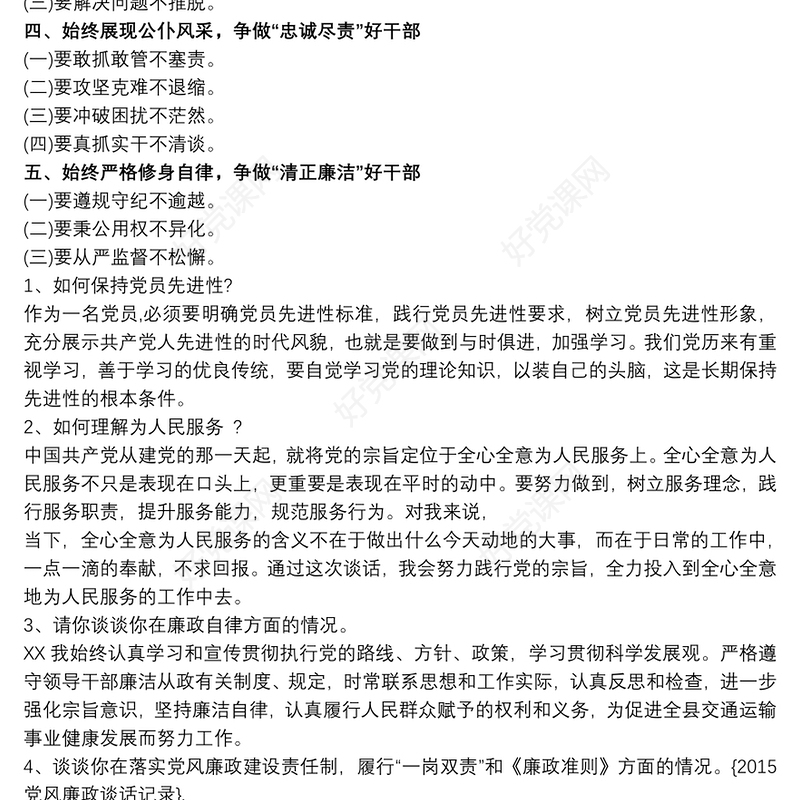 2020廉政提醒谈话提纲 谈心谈话提纲