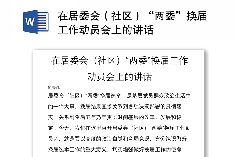 在居委会（社区）“两委”换届工作动员会上的讲话