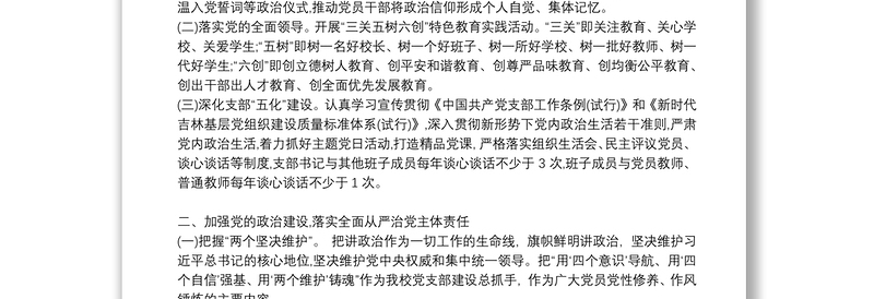 “党建引领促教育、教书育人当先锋”主题学校党支部党建工作总结