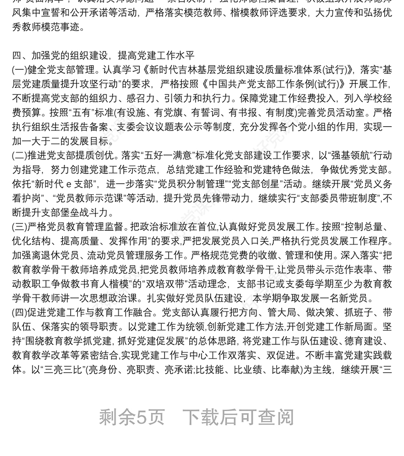 “党建引领促教育、教书育人当先锋”主题学校党支部党建工作总结