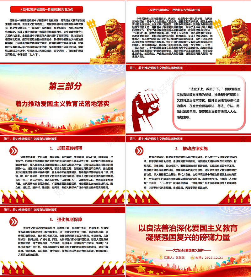 以法治促爱国主义聚复兴力量ppt实用党建风爱国主义教育专题党课课件