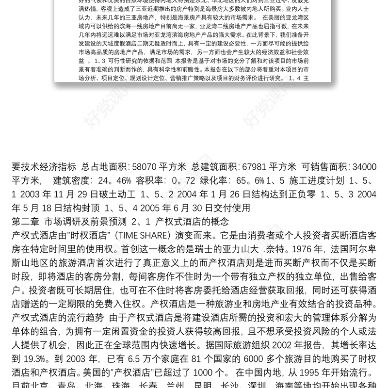 天域度假酒店二期项目可行性研究报告