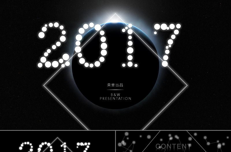 粒子特效2017年会年终总结颁奖盛典PPT模板
