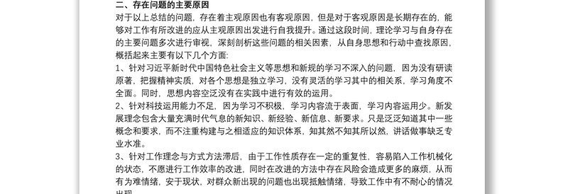 “坚持政治建警全面从严治警”教育整顿个人对照检查材料