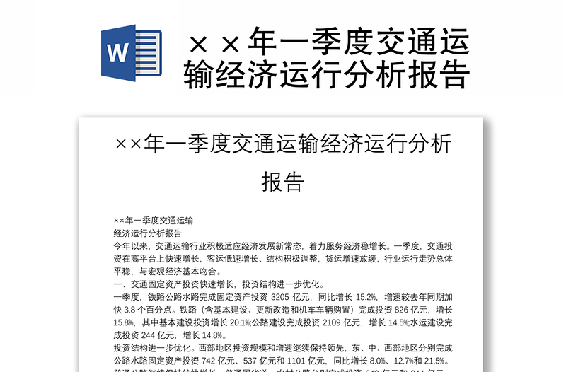 ××年一季度交通运输经济运行分析报告