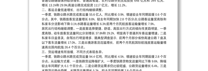 ××年一季度交通运输经济运行分析报告