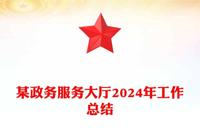 某政务服务大厅2024年工作总结下载