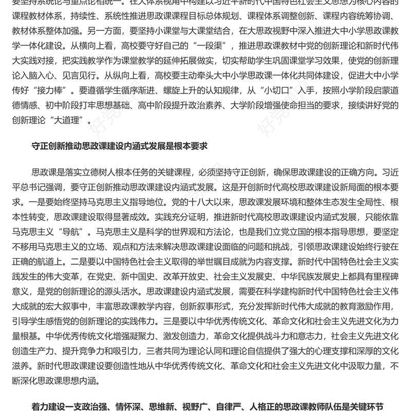 不断开创新时代高校思政教育建设新局面PPT党建风深入学习思政课建设专题党课(讲稿)