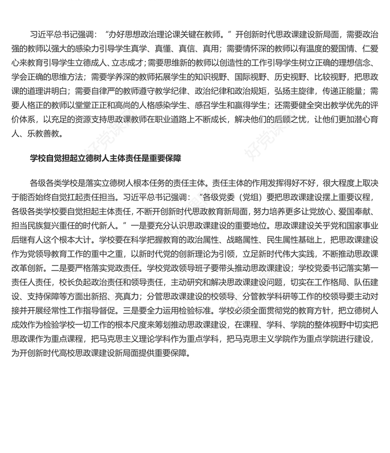 不断开创新时代高校思政教育建设新局面PPT党建风深入学习思政课建设专题党课(讲稿)