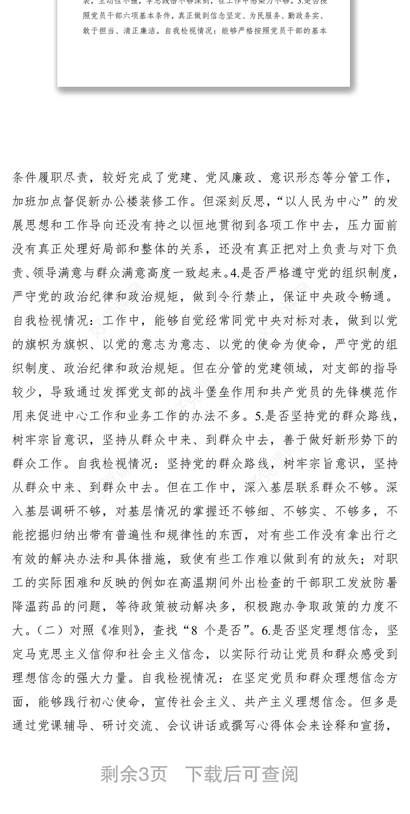 2021【对照检查】主题教育对照党章、《准则》《条例》自我检视情况