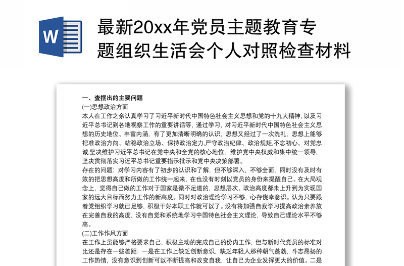 最新20xx年党员主题教育专题组织生活会个人对照检查材料