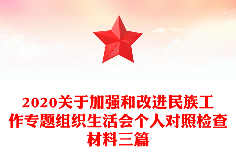 2020关于加强和改进民族工作专题组织生活会个人对照检查材料三篇