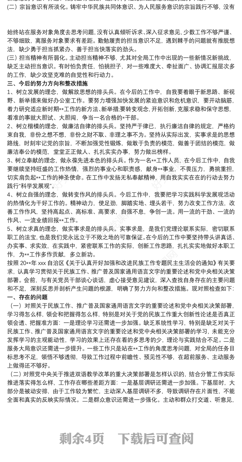 2020关于加强和改进民族工作专题组织生活会个人对照检查材料三篇