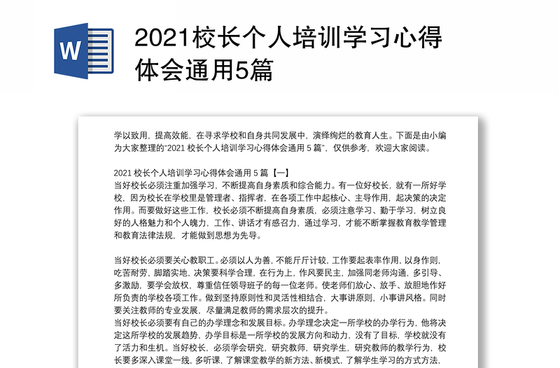 2021校长个人培训学习心得体会通用5篇