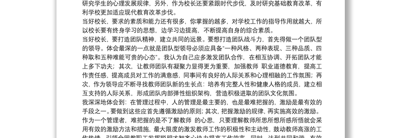 2021校长个人培训学习心得体会通用5篇