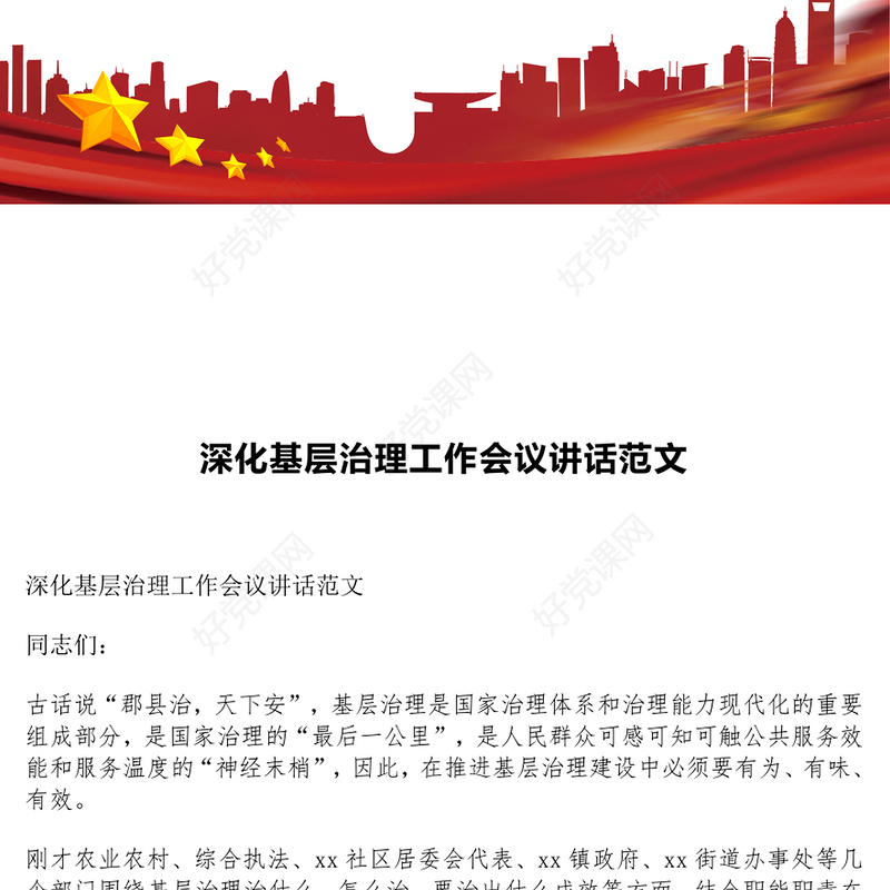 深化基层治理工作会议讲话范文模板