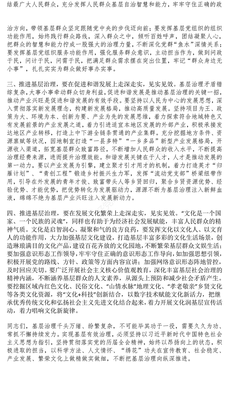 深化基层治理工作会议讲话范文模板