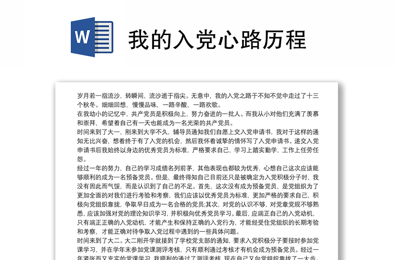 我的入党心路历程