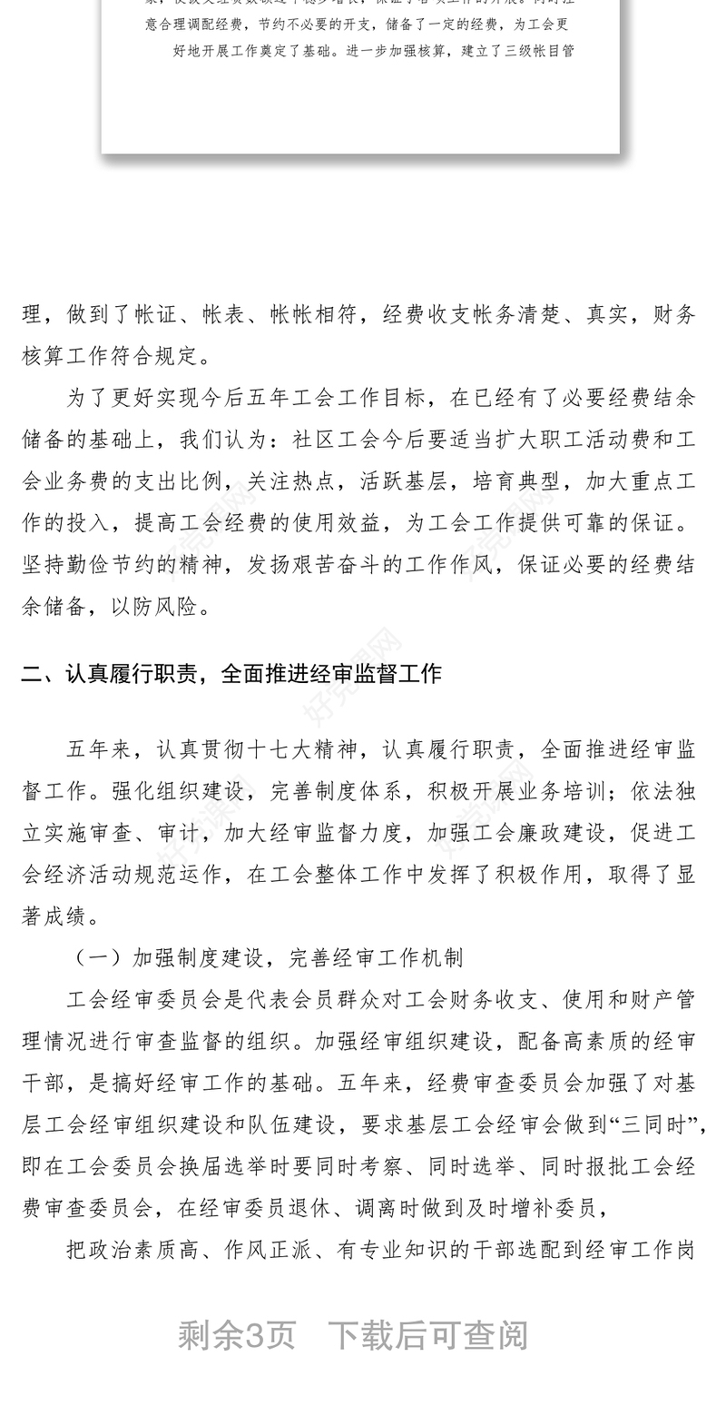 2021总工会换届经审工作报告六篇