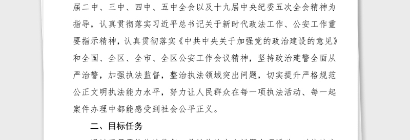 公安机关政治建警全面从严治警教育整顿执法突出问题专项整治活动方案范文公安局工作方案