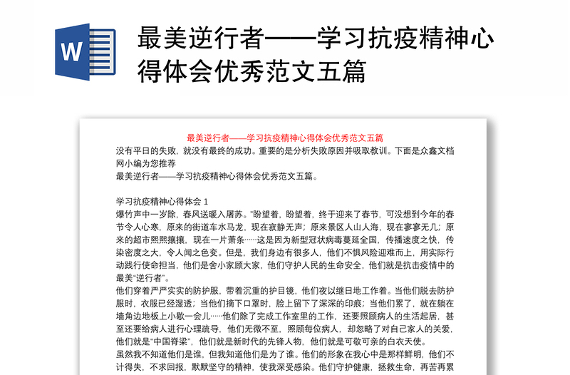 最美逆行者——学习抗疫精神心得体会优秀范文五篇