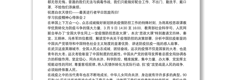 最美逆行者——学习抗疫精神心得体会优秀范文五篇