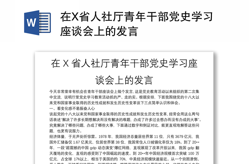 在X省人社厅青年干部党史学习座谈会上的发言