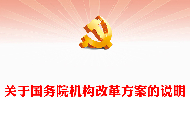 2023关于国务院机构改革方案的说明PPT统筹中央和地方深化重点领域机构改革党课课件(讲稿)