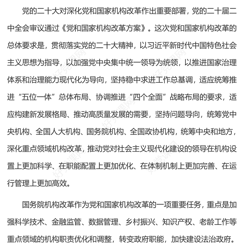 2023关于国务院机构改革方案的说明PPT统筹中央和地方深化重点领域机构改革党课课件(讲稿)