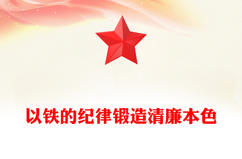 2025以铁的纪律锻造清廉本色PPT国企廉政主题教育党课课件(讲稿)