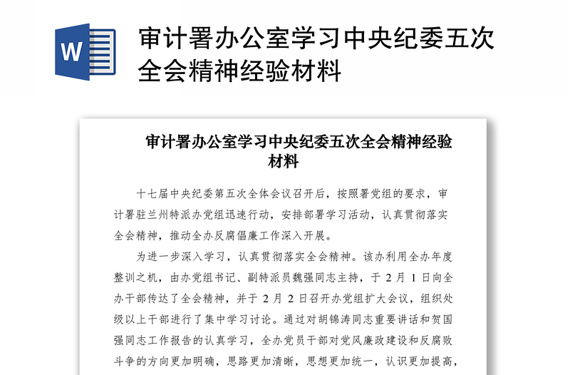 2021审计署办公室学习中央纪委五次全会精神经验材料