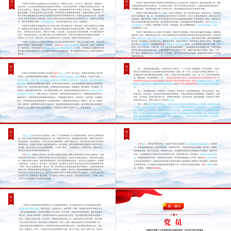 2022党章新旧对照版PPT红色精美中国共产党章程新旧对照版党章新变化解读党建党课课件