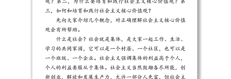 培育和践行社会主义核心价值观专题党课