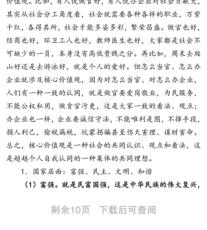 培育和践行社会主义核心价值观专题党课