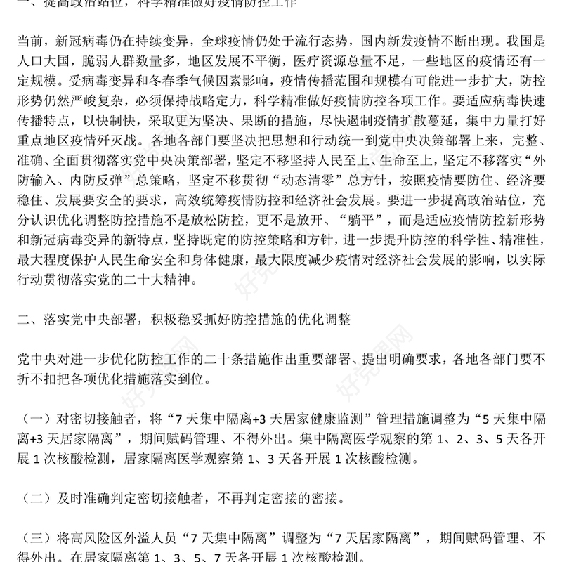 2022关于进一步优化新冠肺炎疫情防控措施科学精准做好防控工作的通知(讲稿)