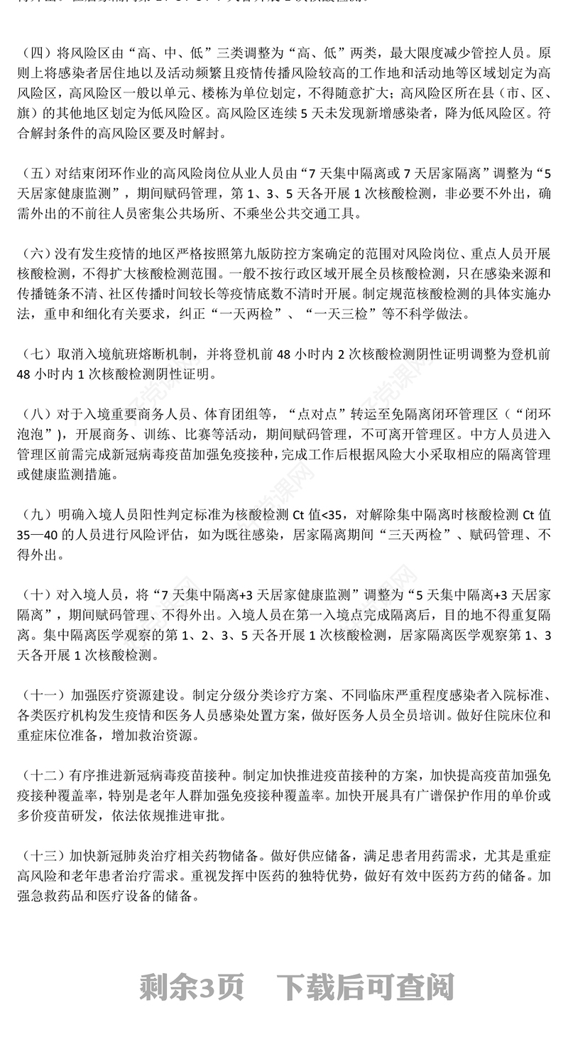 2022关于进一步优化新冠肺炎疫情防控措施科学精准做好防控工作的通知(讲稿)