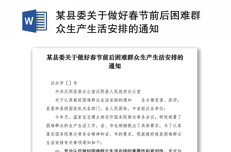 2021某县委关于做好春节前后困难群众生产生活安排的通知