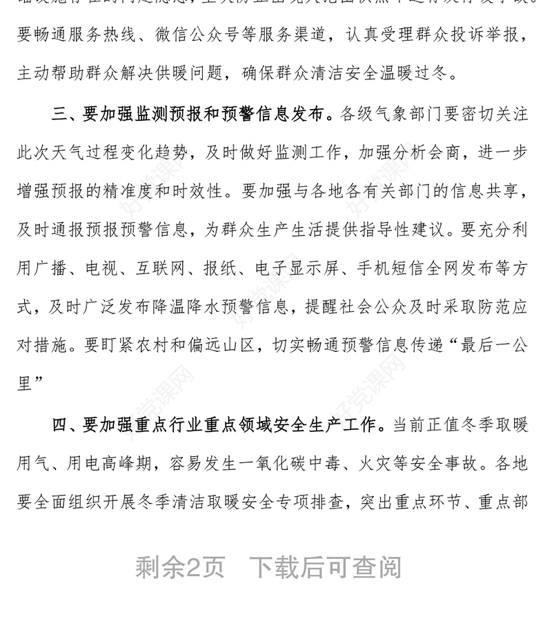 在加强恶劣天气防范应对工作视频会上的讲话