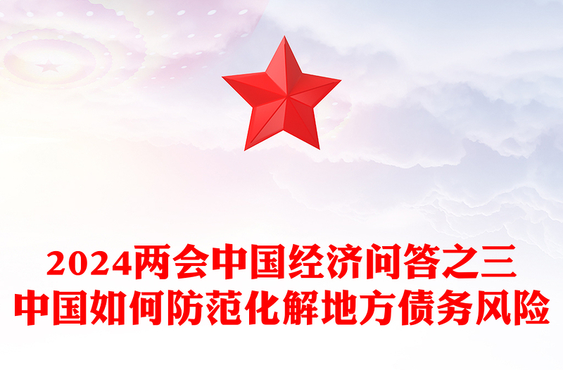 2024中国如何防范化解地方债务风险PPT党建风两会中国经济九问九答之三主题课件(讲稿)