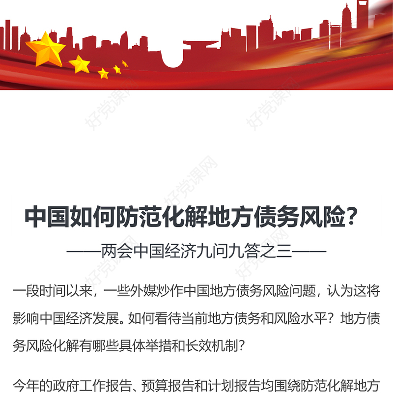 2024中国如何防范化解地方债务风险PPT党建风两会中国经济九问九答之三主题课件(讲稿)