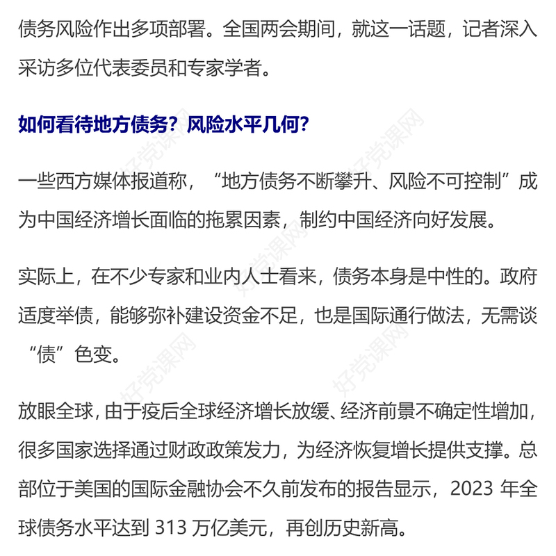 2024中国如何防范化解地方债务风险PPT党建风两会中国经济九问九答之三主题课件(讲稿)