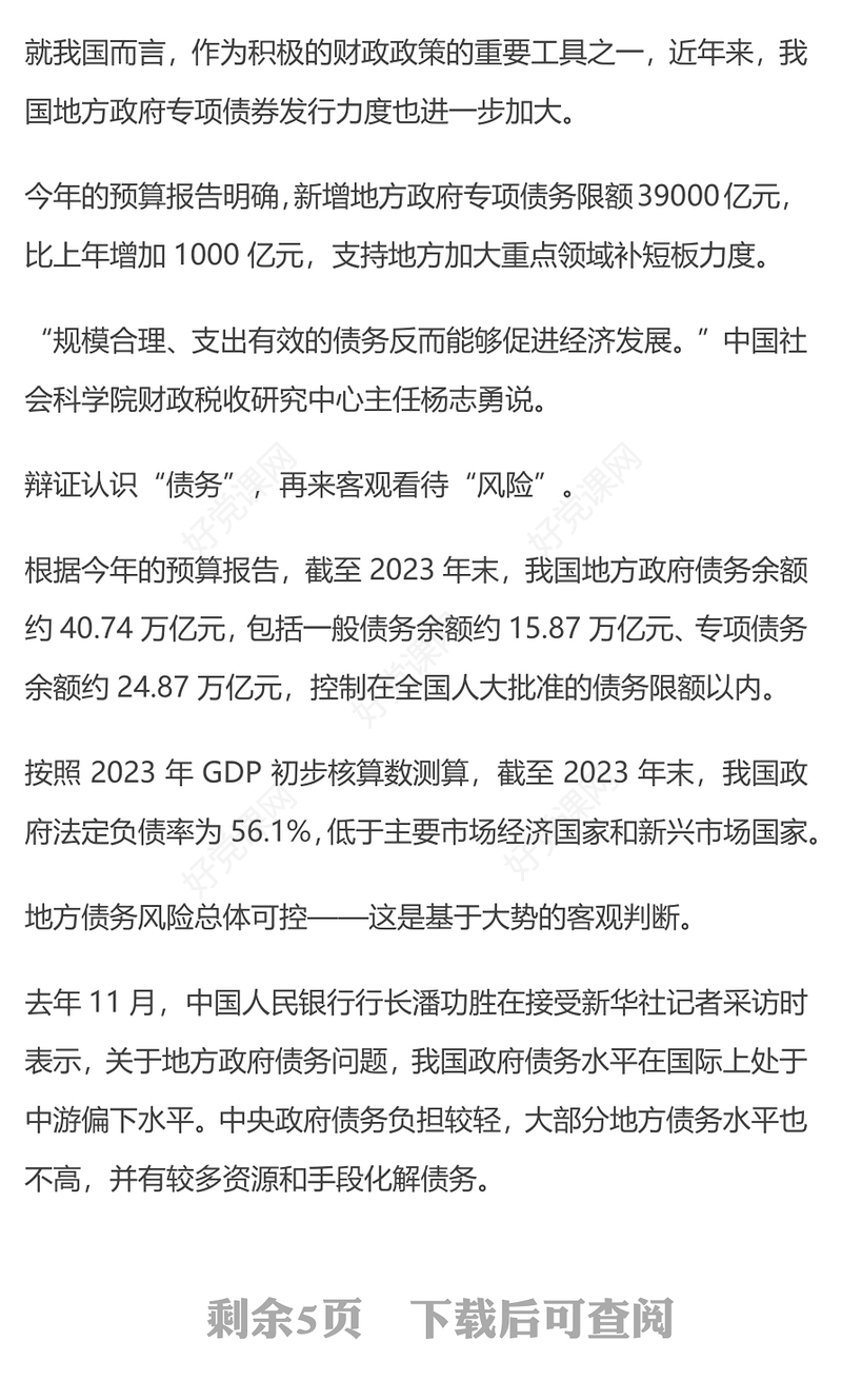 2024中国如何防范化解地方债务风险PPT党建风两会中国经济九问九答之三主题课件(讲稿)